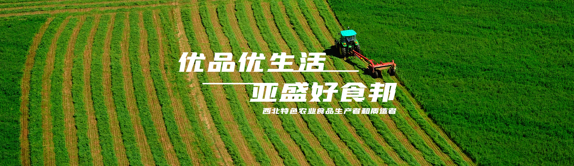 亞盛好食邦，優(yōu)品優(yōu)生活